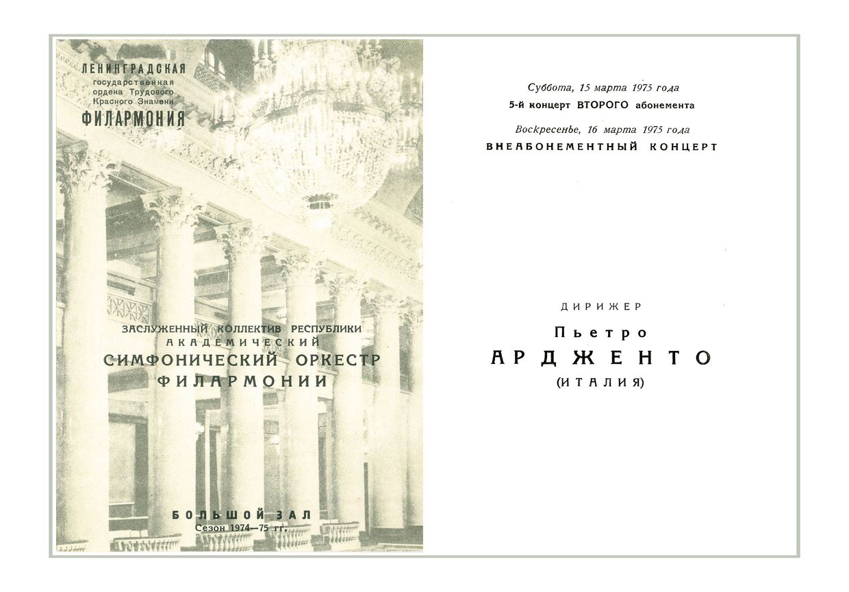 Симфонический концерт
Дирижер – Пьетро Ардженто (Италия)